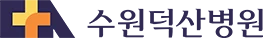 수원덕산병원